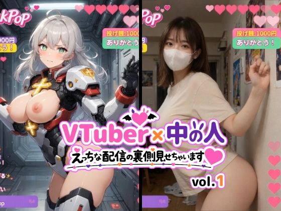 【どちゃエロ】VTuber x 中の人 えっちな配信の裏側見せちゃいます（ハート）vol.1【200人収録】投げ銭やコメントの飛び交うVRと現実のWヌードショート動画集｜d_754413