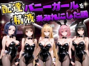 【どちゃエロ】配達バニーガールを精液まみれにした話 ToL○VEる編｜d_754438