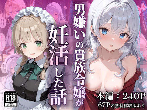 【どちゃエロ】男嫌いの貴族令嬢が妊活した話｜d_754522