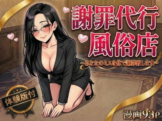 【どちゃエロ】謝罪代行風俗店〜あなたのミスを体で謝罪代行します〜【漫画93P】｜d_754534