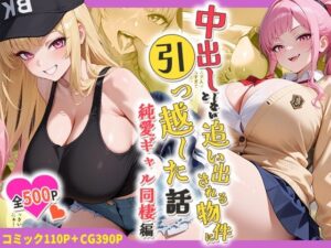 【どちゃエロ】中出ししないと追い出される物件に引っ越した話〜純愛ギャル同棲編〜｜d_754584