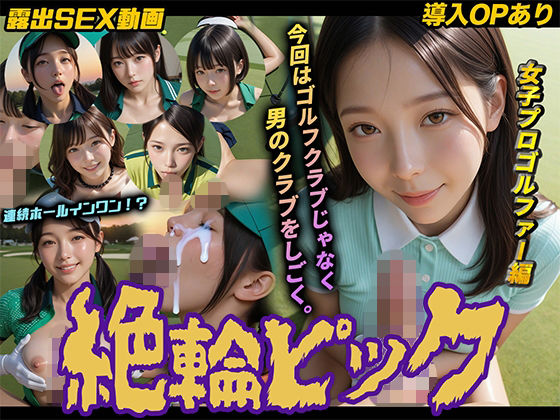 【どちゃエロ】【導入OPあり】絶倫ピック〜女子プロゴルファー編〜【動画】｜d_754669