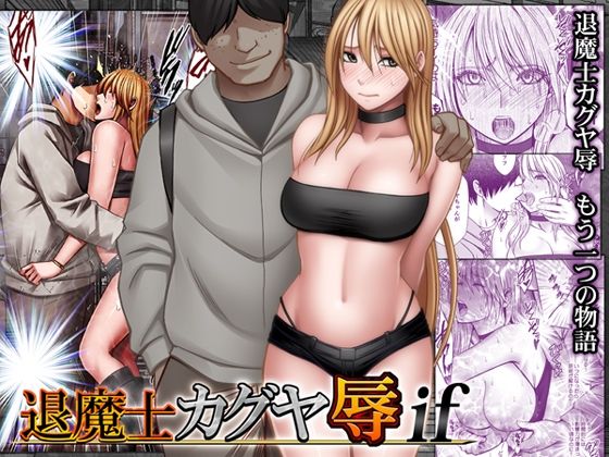 【どちゃエロ】退魔士カグヤ辱if｜d_754679