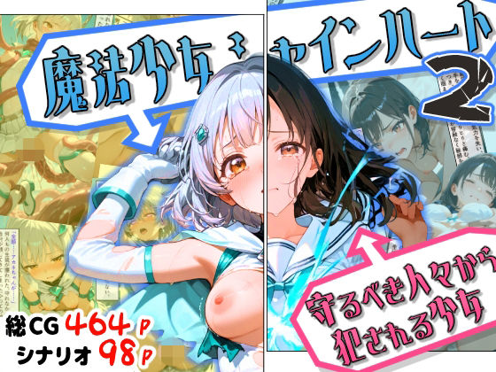 【どちゃエロ】魔法少女シャインハート2 -守るべき人々から犯●れる少女-｜d_754714