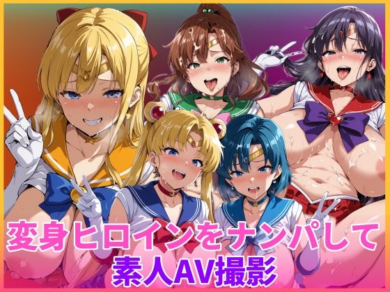 【どちゃエロ】変身ヒロインをナンパして素人AV撮影｜d_754786