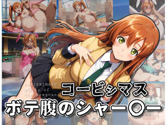 【どちゃエロ】コービシマス〜ボテ腹のシャー〇ー〜｜d_754812