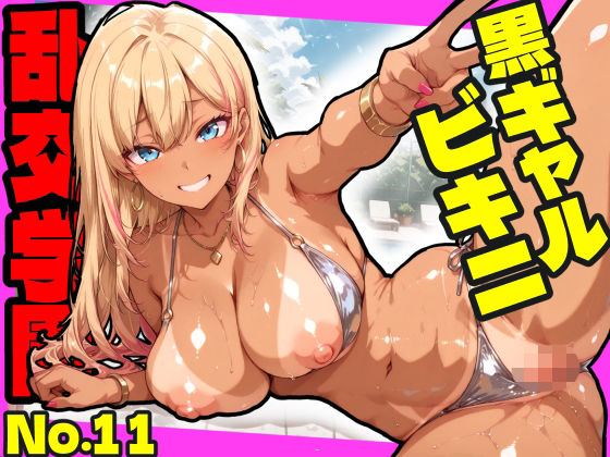 【どちゃエロ】乱交学園No.11〜黒ギャルビキニ編〜ドスケベ黒ギャルたちとビキニ姿でやりまくり！【CG500枚】｜d_754843