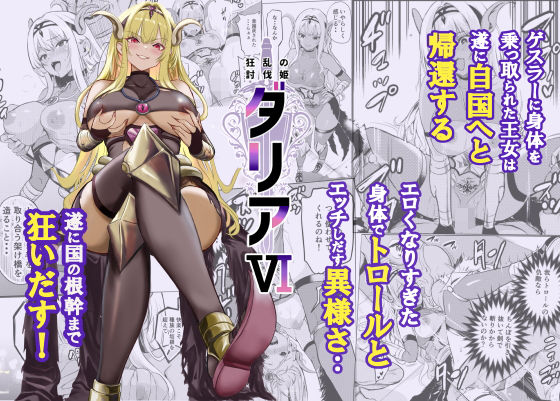 【どちゃエロ】狂乱の討伐姫ダリア6｜d_754962