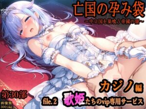 【どちゃエロ】亡国の孕み袋 〜中立国を巣喰う帝國の闇〜第30部 カジノ編-富豪たちの肴- file.2 歌姫たちのvip専用サービス｜d_754978