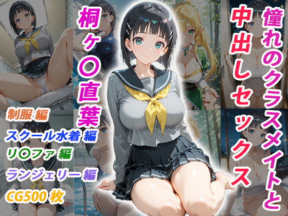 【どちゃエロ】憧れのクラスメイトと中出しセックス 桐ヶ〇直葉｜d_755002