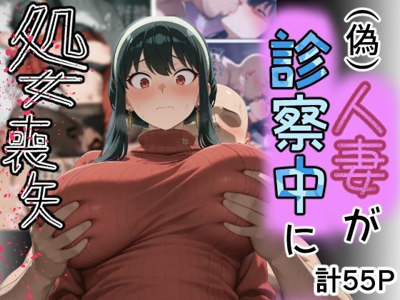 【どちゃエロ】（偽）人妻が仕事帰りに立ち寄った医院で処女喪失｜d_755044