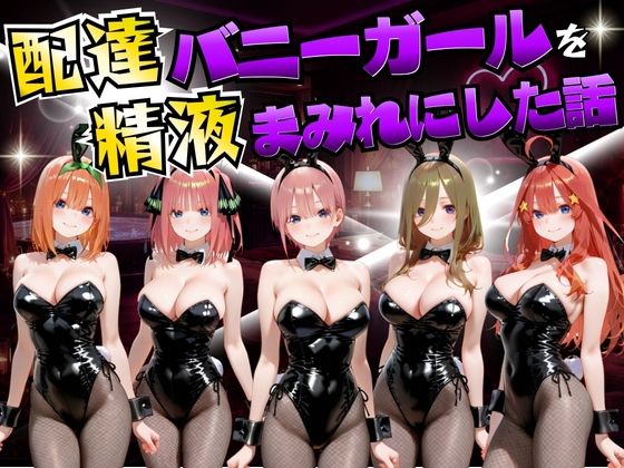 【どちゃエロ】配達バニーガールを精液まみれにした話 五等分の◯嫁編｜d_755051