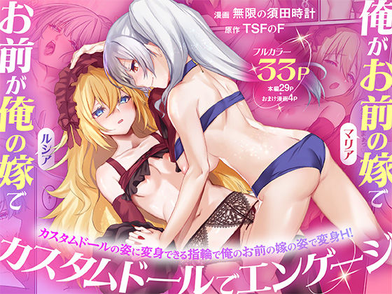 【どちゃエロ】俺がお前の嫁でお前が俺の嫁で〜カスタムドールでエンゲージ〜｜d_755080