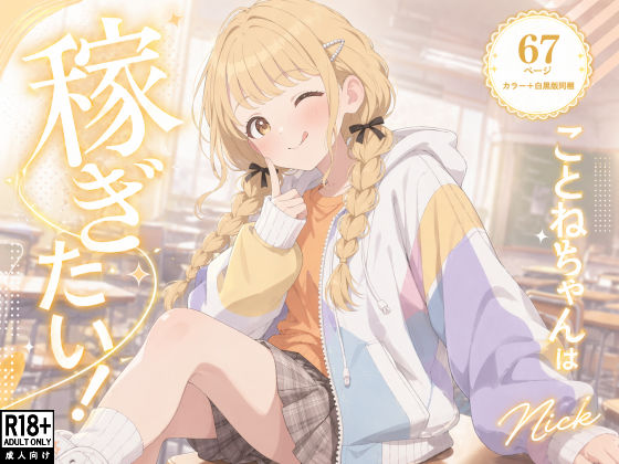 【どちゃエロ】こ●ねちゃんは稼ぎたい！｜d_755186