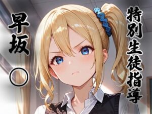 【どちゃエロ】煌:特別生徒指導〜早坂○〜｜d_755278