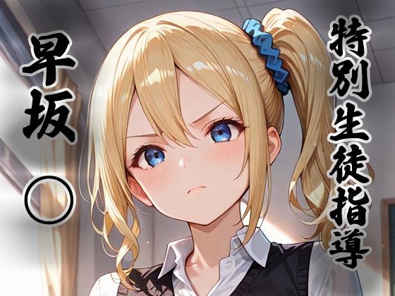 【どちゃエロ】煌:特別生徒指導〜早坂○〜｜d_755278