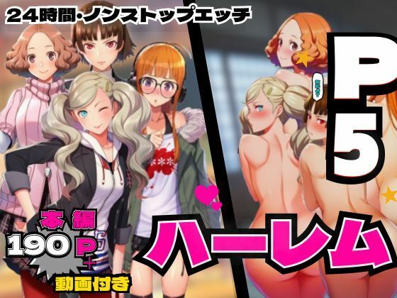 【どちゃエロ】P5ハーレム計画・24時間エッチ編 【真・杏・春・双葉と酒池肉林。】｜d_755321