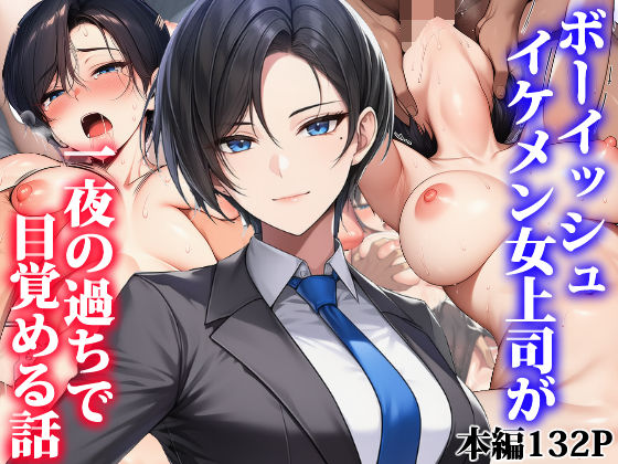 【どちゃエロ】ボーイッシュイケメン女上司が一夜の過ちで目覚める話｜d_755374
