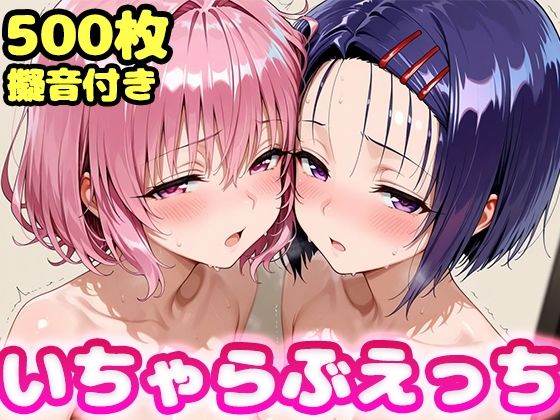 【どちゃエロ】いちゃらぶえっち モ●＆西●寺編｜d_755403