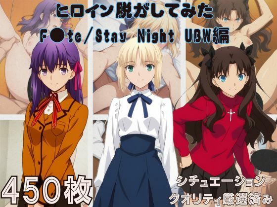 【どちゃエロ】『F●te/Stay Night UBW』ヒロイン脱がしてみた スマホでも見やすい縦型 ムキムキ色黒モブがヤリたい放題 シチュエーション＆クオリティ厳選済み450枚！｜d_755412