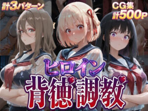 【どちゃエロ】ヒロイン背徳調教-リ〇リス・リ〇イル-｜d_755517