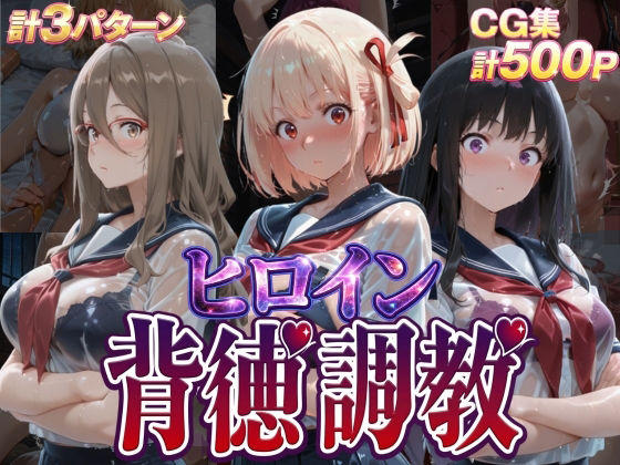 【どちゃエロ】ヒロイン背徳調教-リ〇リス・リ〇イル-｜d_755517