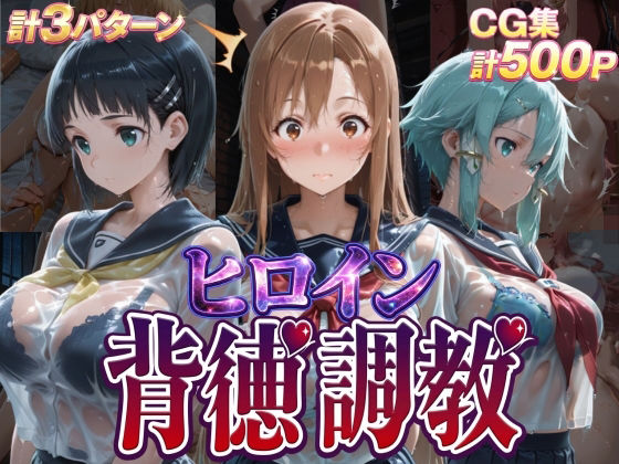 【どちゃエロ】ヒロイン背徳調教-S〇O-｜d_755520