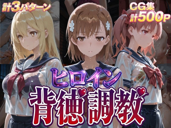 【どちゃエロ】ヒロイン背徳調教-と●科学の超電磁砲-｜d_755521