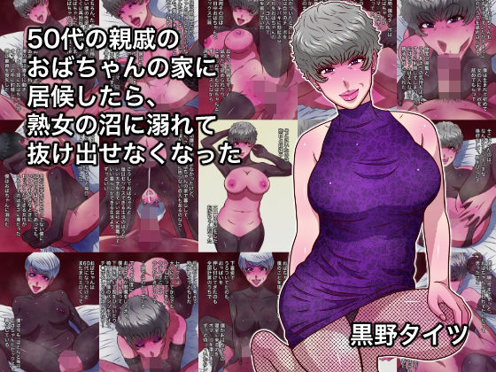 【どちゃエロ】50代の親戚のおばちゃんの家に居候したら、熟女の沼に溺れて抜け出せなくなった｜d_755536