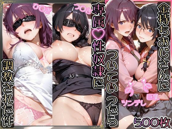 【どちゃエロ】金持ちおじさんについていったら専属性奴○にされた件【ひ○ぎ＆つ○さ】｜d_755551