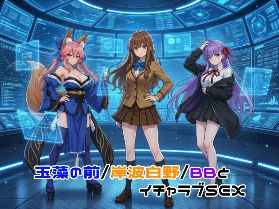 【どちゃエロ】玉藻の前/岸波白野/BBとイチャラブSEX｜d_755567