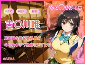 【どちゃエロ】【フルカラー】真面目な風紀委員長が中年ハゲデブ教師にNTR（はーと）｜d_755574