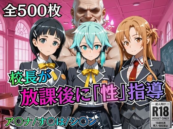 【どちゃエロ】校長が放課後に「性」指導【S○O】｜d_755771