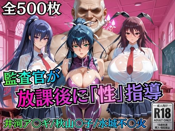 【どちゃエロ】校長が放課後に「性」指導【対○忍】｜d_755774