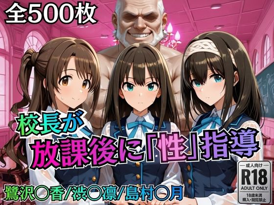 【どちゃエロ】校長が放課後に「性」指導【デ○マス】｜d_755777