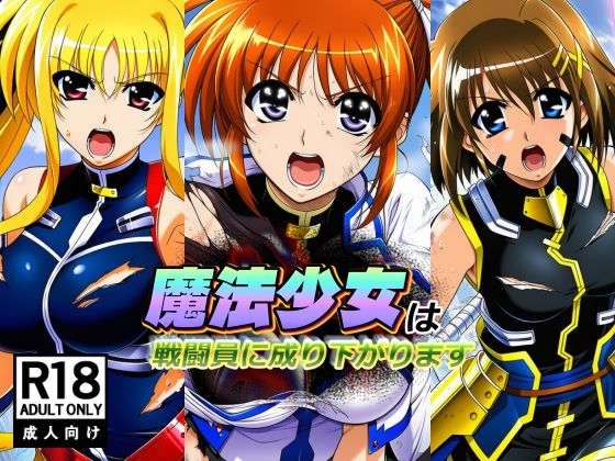 【どちゃエロ】魔法少女は戦闘員に成り下がります｜d_755799