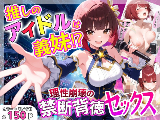 【どちゃエロ】推しのアイドルは義妹？？理性崩壊の禁断背徳セックス｜d_755859