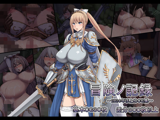 【どちゃエロ】冒険ノ記録｜d_755994
