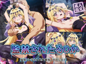 【どちゃエロ】【アニメ18枚＋CG416枚】監禁されたるるか 〜強●フェラ、処女喪失、中出し〜｜d_756019