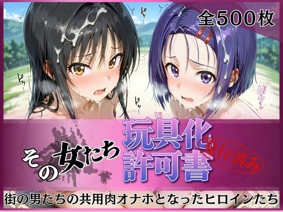 【どちゃエロ】その女たち、玩具化許可証発行済み -街の男たちの共用肉オナホとなったヒロインたち- 古●川唯＆西●寺春奈編｜d_756063