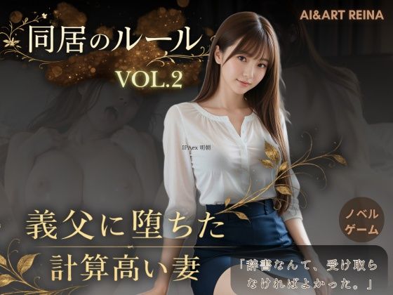 【どちゃエロ】同居のルール ―義父に堕ちた計算高い妻―Vol.2＜ノベルゲーム＞（実写系）｜d_756185