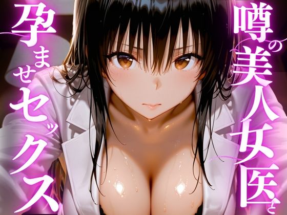【どちゃエロ】噂の美人女医と孕ませセックス｜d_756208