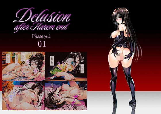 【どちゃエロ】Delision after harem end ユ● 01｜d_756228