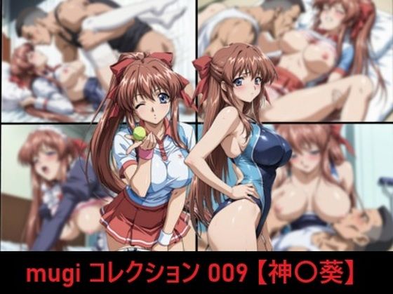 【どちゃエロ】mugi コレクション 009【神〇葵】｜d_756232