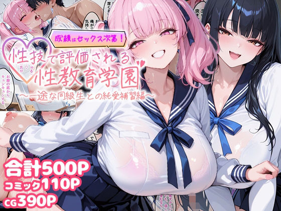 【どちゃエロ】成績はセックス次第！性技で評価される性教育学園〜一途な同級生との純愛補習編〜｜d_756239