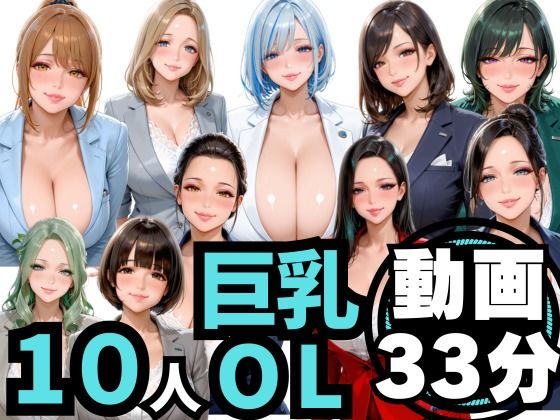 【どちゃエロ】10人の巨乳OLと残業後にオフィスでマル秘S◯X（音声あり）｜d_756269