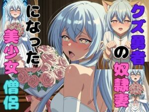 【どちゃエロ】クズ勇者の奴●妻になった美少女僧侶｜d_756299