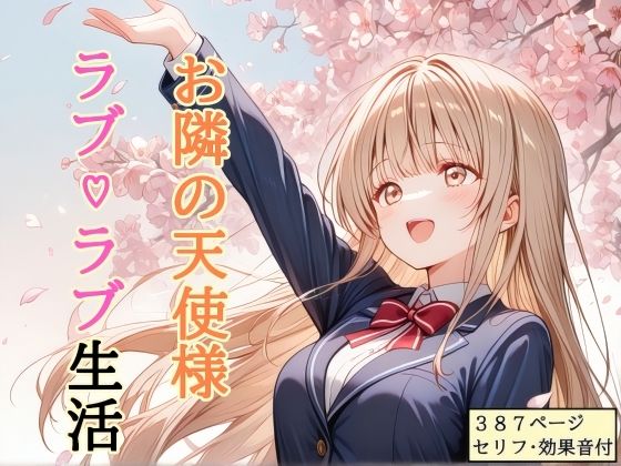 【どちゃエロ】【セリフ付き】 お隣の天使様 ラブ（はーと）ラブ生活｜d_756357