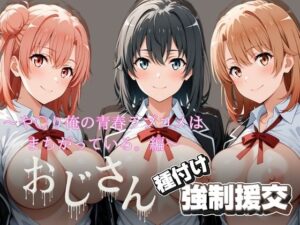 【どちゃエロ】オジサンと種付け強●援交〜や〇り俺の青春ラブコメはまちがっている。編〜｜d_756372