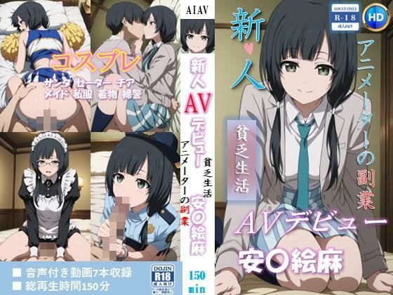 【どちゃエロ】新人AVデビュー アニメーターの副業 貧乏生活 安〇絵麻 動画150分！｜d_756433